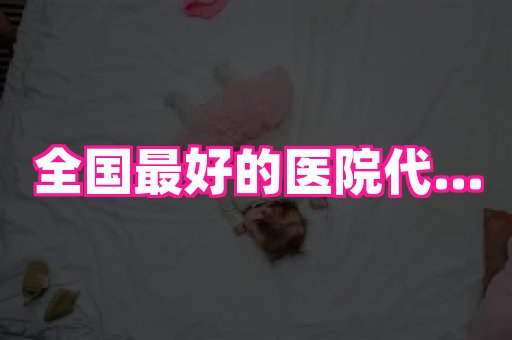 北京助孕网 3